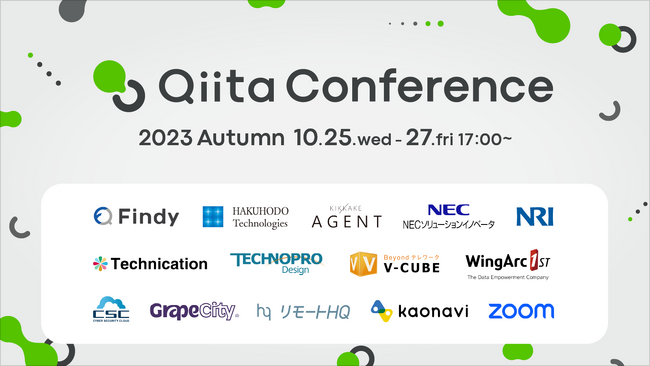 日本最大級のエンジニアコミュニティ「Qiita」による「Qiita Conference 2023 Autumn」、2,800名以上の参加申込みで大盛況のうちに開催終了！ライブ配信のアーカイブを公開