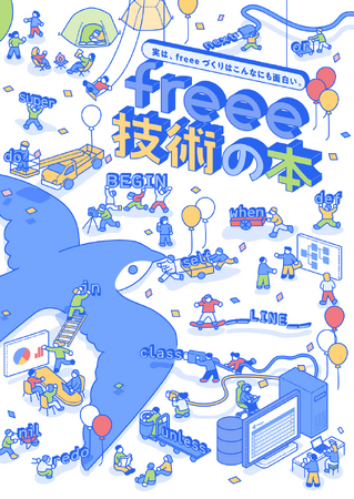 freee Developers、技術同人誌「freee 技術の本」を制作