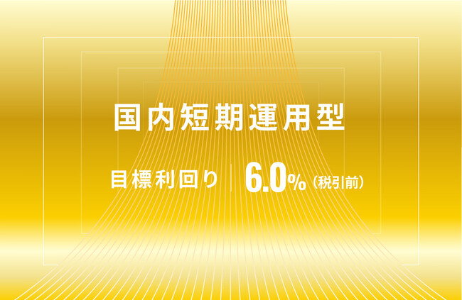 オルタナティブ投資プラットフォーム「オルタナバンク」、『【元利金一括返済】国内短期運用型ID626』を公開