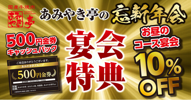 【あみやき亭(中部)】忘新年会のご予約特典について