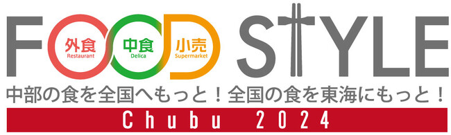 初開催! Aichi Sky Expo（愛知県国際展示場）にて『FOOD STYLE Chubu 2024』を開催いたします。ただいま、“早期割引料金”で出展者募集中です。