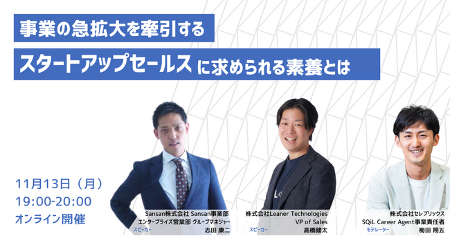 Sansan×Leanerが、営業職に向けた2社合同採用イベントを11月13日（月）に開催～事業の急拡大を牽引するスタートアップセールスに求められる素養とは～