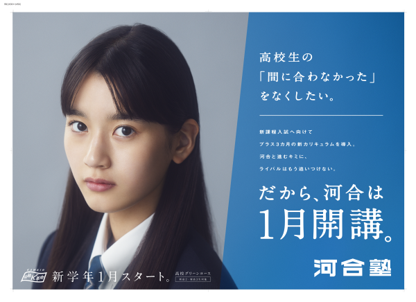 11月8日受付開始！高校生の「間に合わなかった」をなくしたい ～河合塾高校グリーンコース 2024年度全面刷新！新学年1月スタート～