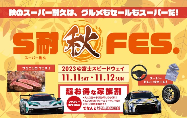 11月11日(土)、11月12日(日)「S耐ファイナル 富士4時間レース with フジニックフェス.」タイムスケジュールや、当日開催のイベントをご紹介