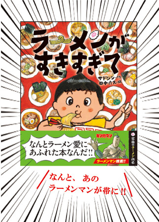 【あのラーメンマンが推薦!!】　サトシン×田中六大「すきすぎて」シリーズ第２弾　ラーメン愛にあふれる絵本『ラーメンがすきすぎて』が新発売！