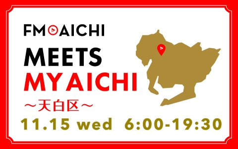 11月15日(水)は一日まるごと名古屋市天白区特集！「FM AICHI “MEETS MY AICHI” ～天白区～」