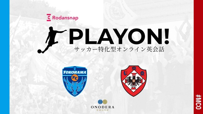 海外挑戦のベースをつくる語学教育をサポート！横浜FCアカデミー生を対象にサッカー特化型オンライン英会話「PlayOn!」を導入いたします。