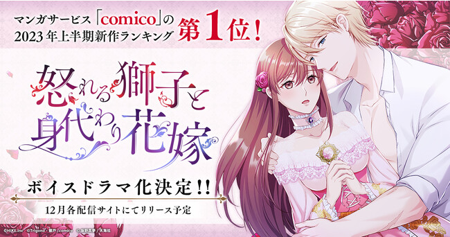 ロマンスファンタジー『怒れる獅子と身代わり花嫁』のボイスドラマ化が決定！2023年12月配信予定