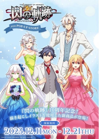 10周年を迎えた『英雄伝説 閃の軌跡』のPOP UP STOREが開催！　描き起こしグッズではリィンたちがスーツ＆ドレス姿を披露!!