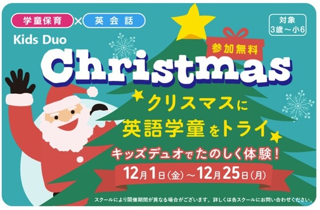 クリスマスの楽しい雰囲気の中で英語学童を体験！「Kids Duo Christmas」申し込みスタート
