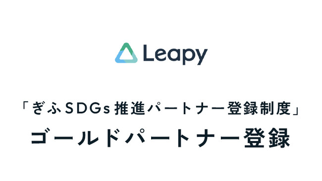 株式会社リーピーは、岐阜県内の情報通信業では唯一となる、ぎふSDGs推進パートナー登録制度にゴールドパートナーとして登録していただきました。