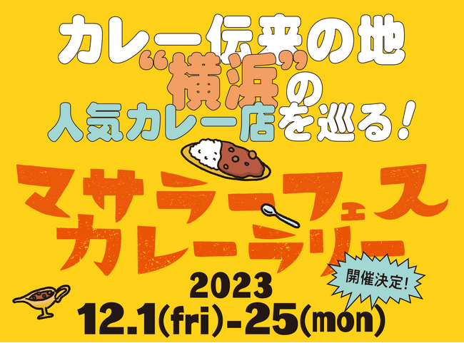 カレー伝来の地・横浜の人気カレー店を巡る「マサラーフェス・カレーラリー」開催決定!