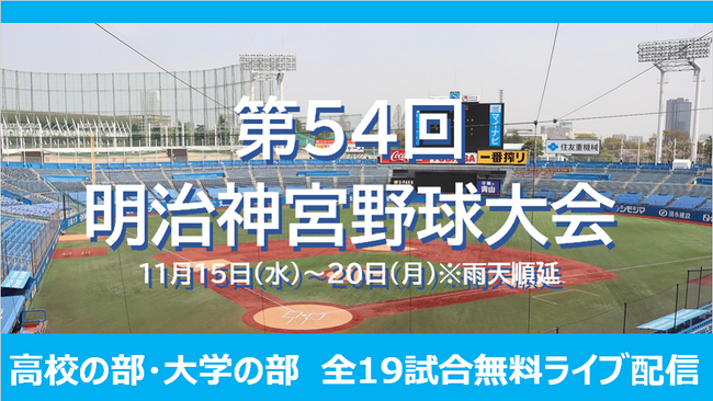 明治神宮野球大会の全試合を11月15日(水)から無料ライブ配信