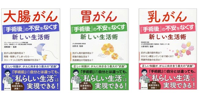 〈大腸がん、胃がん、乳がん〉手術前とは違っても“自分らしい生活”を実現できる！ 各がん専門医の第一人者が、がん患者さんに必要な情報を厳選／実用書シリーズ3点同時発売
