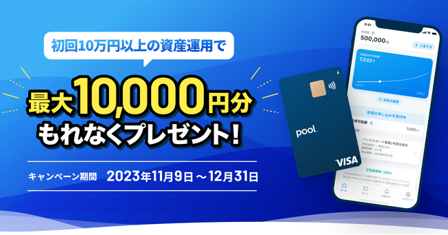 カンム「最大1万円プレゼント!“Pool”初回投資キャンペーン」を11月9日よりスタート