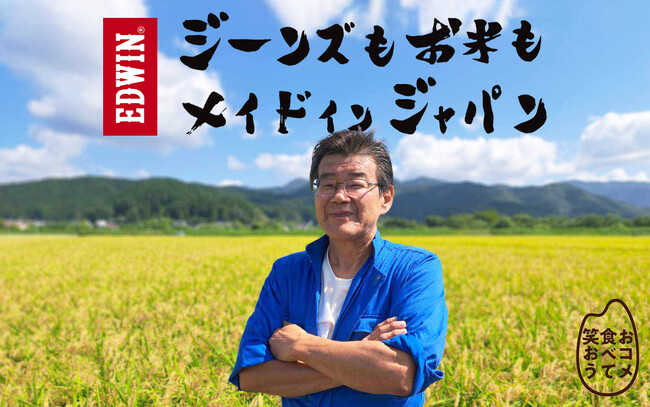 ジーンズもお米もメイド イン ジャパン。EDWINの工場長が作った新米プレゼントキャンペーンを実施。