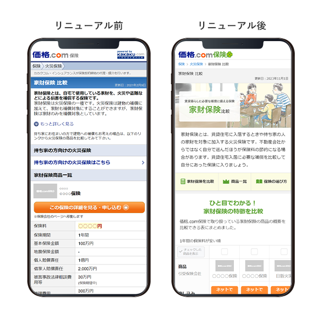 【価格.com保険】家財保険のトップページを全面リニューアル！