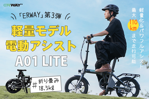 軽量モデルの折りたたみ電動アシスト自転車「ERWAY-A01 Lite」の社内試乗会開催！