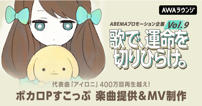 代表曲「アイロニ」が400万回再生越えるなど数多くの楽曲制作を手掛けるボカロP「すこっぷ」がオリジナル楽曲を提供『歌で、運命を切りひらけ。 Vol.9』エントリー受付開始