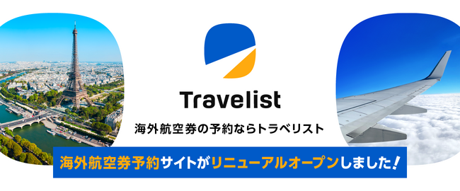 じげんのグループ会社、株式会社アップルワールドが提供する総合旅行ECサイト「Travelist」が海外航空券の予約サービスを本格スタート！