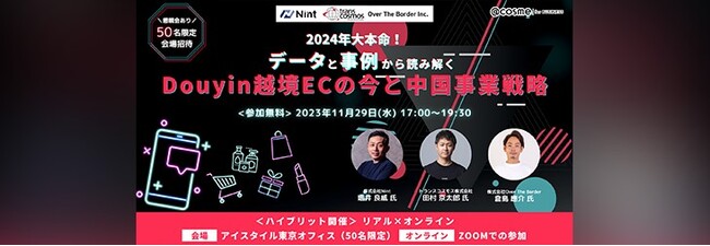 【トランスコスモスハイブリッドセミナー（リアル・オンライン開催）】W11の振り返りや2024年に向けての中国越境ECの戦略を考えるへ11/29(水)に登壇