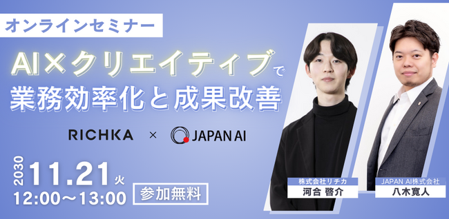 【無料オンラインセミナー】「AI×クリエイティブで実現する業務効率化とマーケティングの成果改善」を開催