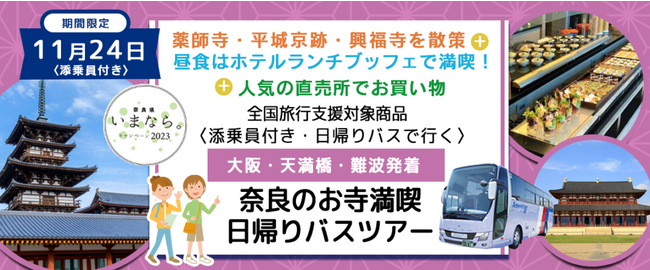 おひとり様7,600円　11月24日(金) 〈大阪駅・天満橋・なんば発着・添乗員付き〉柿のお土産付＆ランチバイキング！奈良市内の紅葉スポット薬師寺・平城宮跡・興福寺を巡る 奈良で映える日帰りバスツアー