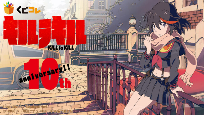 TVアニメ『キルラキル』の10周年記念グッズが当たるくじ 『くじコレ』が本日販売開始!