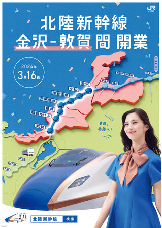 北陸新幹線金沢～敦賀間開業プロモーション　中条あやみさん出演のテレビCMが完成しました！
