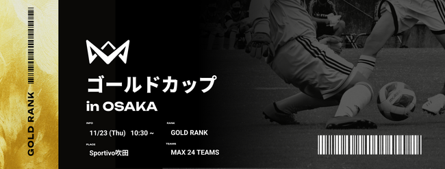 サッカー界の本田圭佑が考案【4v4】のゴールドランク大会、11月23日（木・祝） 大阪府・Sportivo吹田にて開催。大会エントリー募集中！