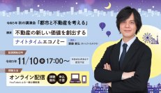 秋の講演会「都市と不動産を考える」11/10より配信開始！オンラインにて視聴無料