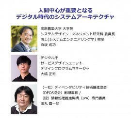 人間中心が重要となるデジタル時代のシステムアーキテクチャ講演者