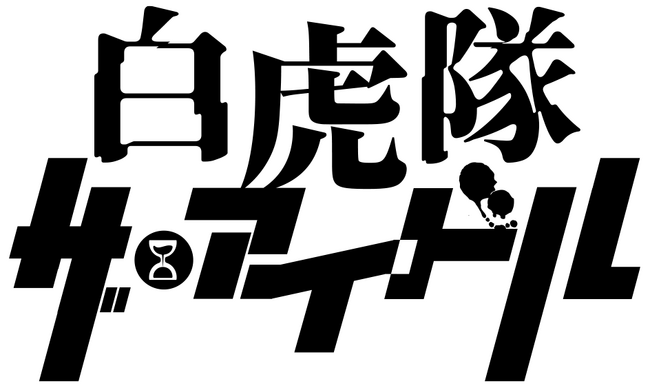 高崎翔太・安里勇哉ほか　舞台「白虎隊　ザ・アイドル」再演決定！全キャスト発表　カンフェティでチケット発売