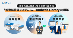 目論見書の管理と電子交付を最適化する「新資料管理システムfor FundWeb Library」を構築