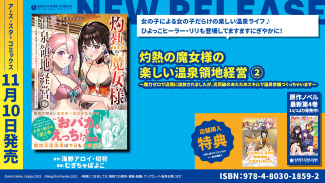 ＜女の子だらけの温泉ライフ＞『灼熱の魔女様の楽しい温泉領地経営 ～魔力ゼロで辺境に追放されましたが、災厄級のあたためスキルで温泉帝国つくっちゃいます～』コミックス第2巻11月10日(金)発売