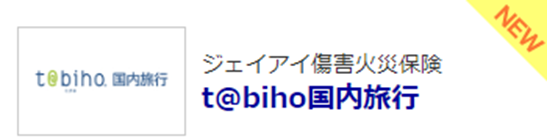 保険比較ライフィ、ジェイアイ傷害火災保険の『t@biho国内旅行』の掲載を開始