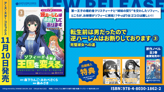 ＜姉妹の契り＞『転生前は男だったので逆ハーレムはお断りしております 完璧淑女への道』コミックス第3巻11月10日(金)発売