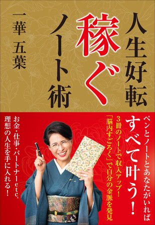 “稼がせ屋”の異名を持つ著者が3冊のノートで収入アップする方法を伝授！「誰でもできる！お金を得て最高にハッピーな人生を送るメソッド」を大公開！ 書籍「人生好転　稼ぐノート術」が発売決定!!