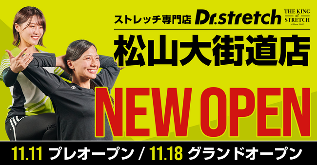 独自技術「コアバランスストレッチ」を提供するストレッチ専門店『Dr.stretch』が松山大街道にオープンし、愛媛県での店舗展開を加速