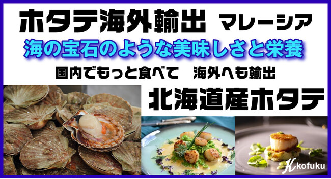 北海道産ホタテと水産物にマッチした日本酒、マレーシアへの輸出がスタート