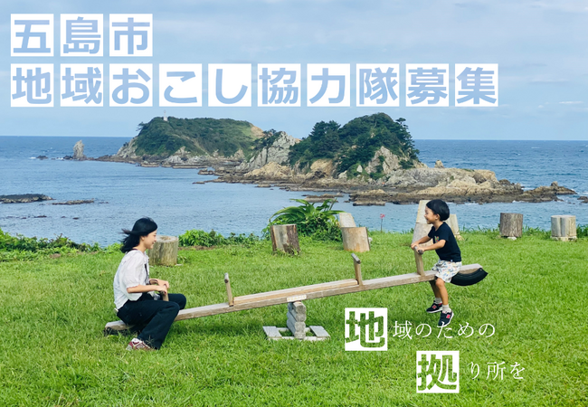 五島市地域おこし協力隊『地域拠点創設』をテーマに募集します
