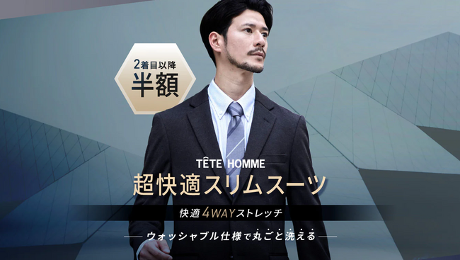 ウォッシャブル仕様で丸ごと洗える「超快適スリムスーツ（2着目以降半額）」のLPデザインを株式会社テット・オムが公開しました