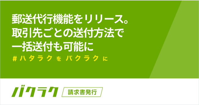 バクラク請求書発行、郵送代行機能をリリース。取引先ごとの送付方法で一括送付も可能に