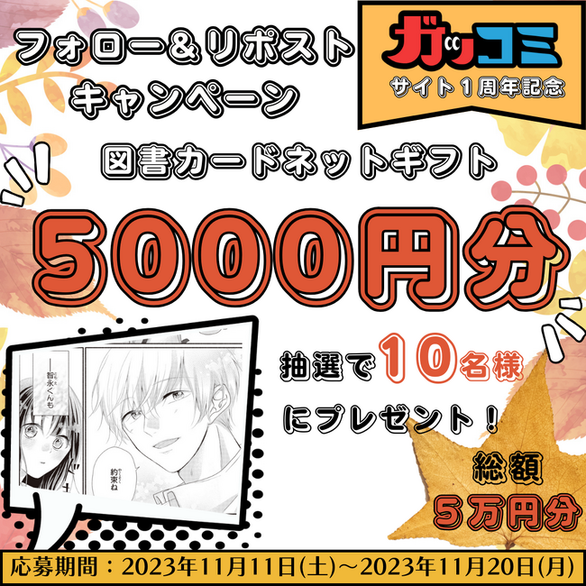【まんがサイト「ガッコミ」１周年記念】10名様に図書カードネットギフト5,000円分が抽選で当たる！　フォロー&リポストキャンペーンをX（旧Twitter）で開催！