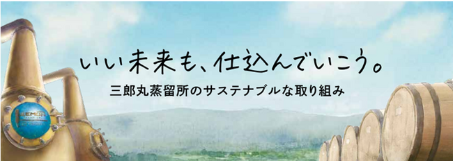 SDGsページオープン　三郎丸蒸留所のウイスキー製造におけるサステナブルな取り組みについて