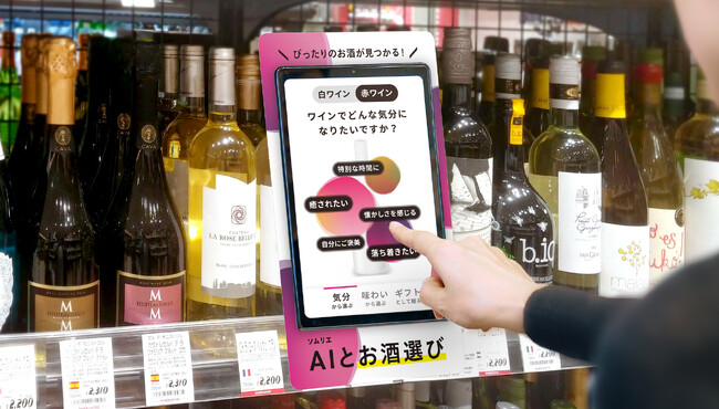 セントマティックの香りと言葉を変換するAIシステム　ソムリエAI「KAORIUM for Sake」がワインに対応　AIが店頭でのワイン選びをサポート