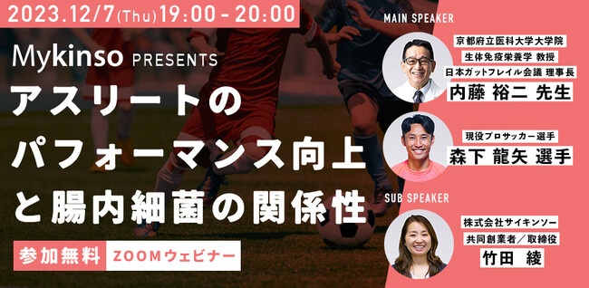 【ウェビナー開催】内藤裕二 先生、プロサッカー選手 森下龍矢 選手登壇！「アスリートのパフォーマンス向上と腸内細菌の関係性」2023年12月7日（木）19:00～20:00