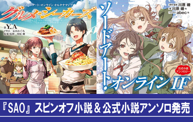『SAO（ソードアート・オンライン）』公式小説アンソロ＆スピンオフ小説第１弾、電撃文庫・電撃の新文芸より発売！