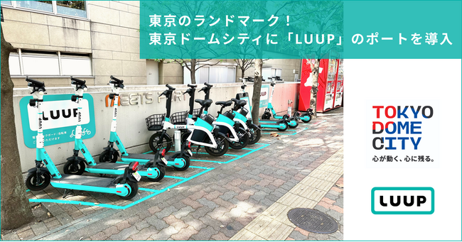 東京のランドマーク！東京ドームシティに「LUUP」のポートを導入