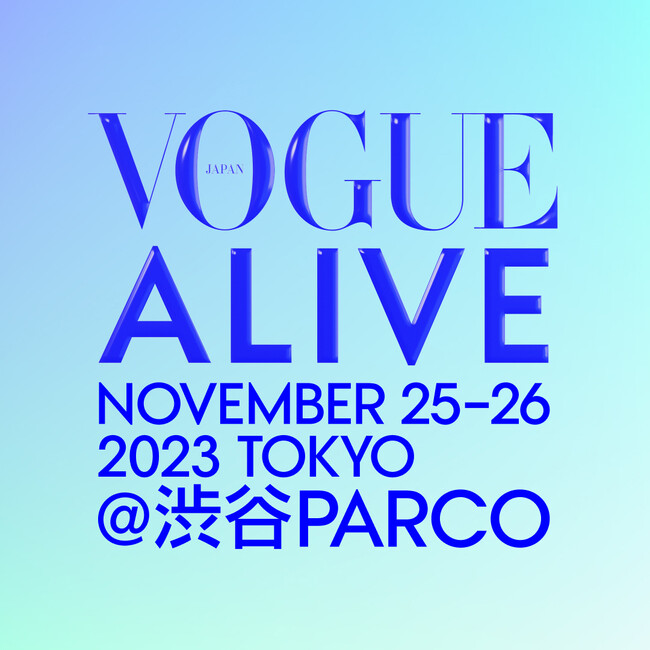 『VOGUE JAPAN』を体感するイベント「VOGUE ALIVE（ヴォーグ・アライブ）」が今年も開催！